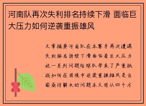 河南队再次失利排名持续下滑 面临巨大压力如何逆袭重振雄风