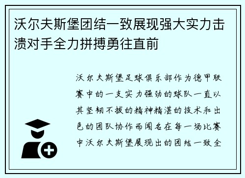 沃尔夫斯堡团结一致展现强大实力击溃对手全力拼搏勇往直前