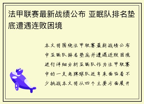 法甲联赛最新战绩公布 亚眠队排名垫底遭遇连败困境
