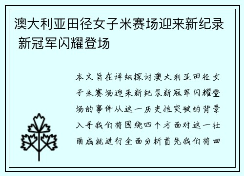 澳大利亚田径女子米赛场迎来新纪录 新冠军闪耀登场