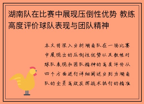湖南队在比赛中展现压倒性优势 教练高度评价球队表现与团队精神