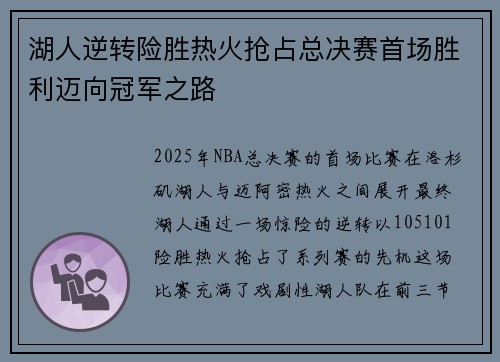 湖人逆转险胜热火抢占总决赛首场胜利迈向冠军之路