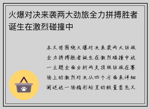 火爆对决来袭两大劲旅全力拼搏胜者诞生在激烈碰撞中