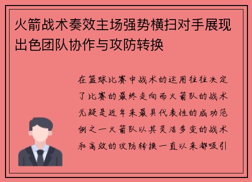 火箭战术奏效主场强势横扫对手展现出色团队协作与攻防转换