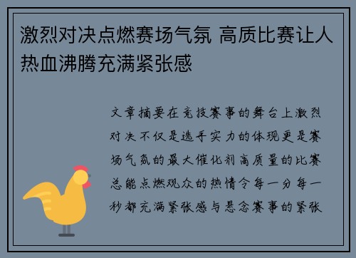激烈对决点燃赛场气氛 高质比赛让人热血沸腾充满紧张感
