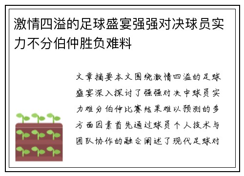 激情四溢的足球盛宴强强对决球员实力不分伯仲胜负难料