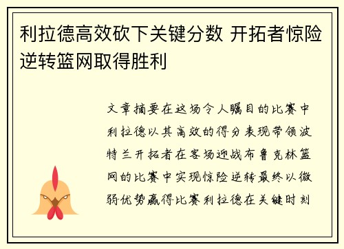 利拉德高效砍下关键分数 开拓者惊险逆转篮网取得胜利