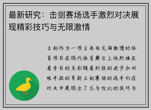 最新研究：击剑赛场选手激烈对决展现精彩技巧与无限激情