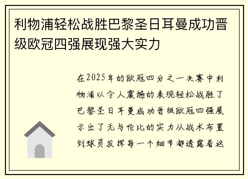 利物浦轻松战胜巴黎圣日耳曼成功晋级欧冠四强展现强大实力