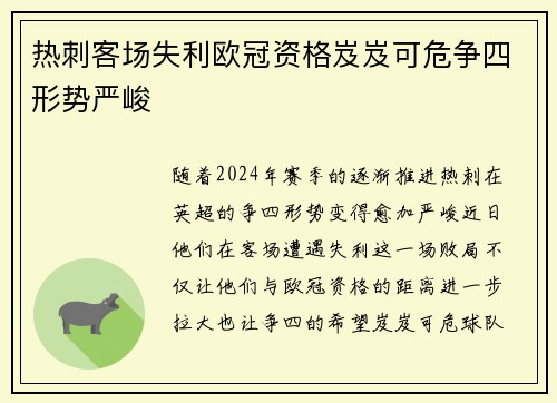 热刺客场失利欧冠资格岌岌可危争四形势严峻