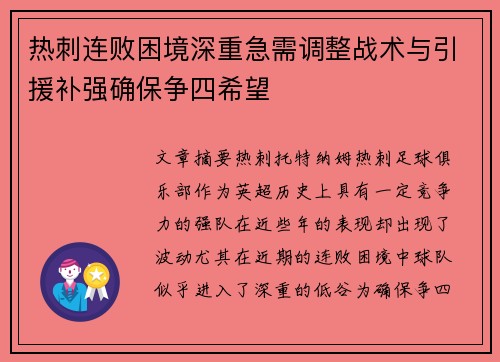 热刺连败困境深重急需调整战术与引援补强确保争四希望