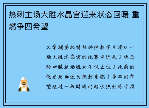热刺主场大胜水晶宫迎来状态回暖 重燃争四希望