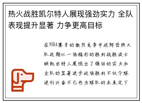 热火战胜凯尔特人展现强劲实力 全队表现提升显著 力争更高目标
