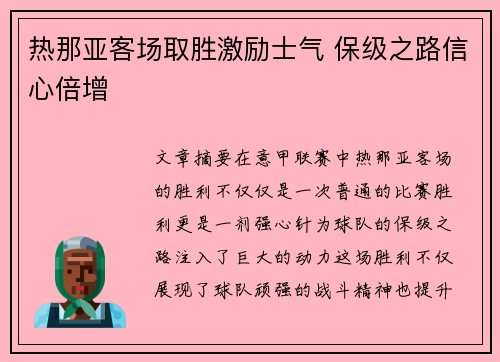 热那亚客场取胜激励士气 保级之路信心倍增