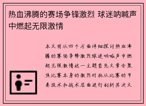热血沸腾的赛场争锋激烈 球迷呐喊声中燃起无限激情