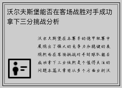 沃尔夫斯堡能否在客场战胜对手成功拿下三分挑战分析