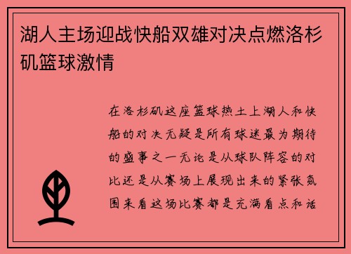 湖人主场迎战快船双雄对决点燃洛杉矶篮球激情