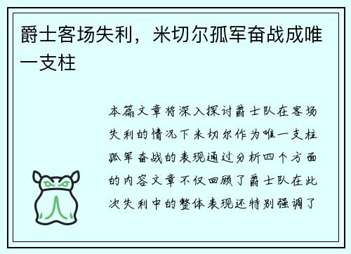 爵士客场失利，米切尔孤军奋战成唯一支柱