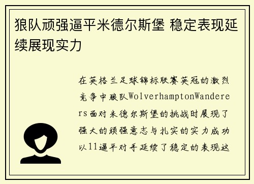 狼队顽强逼平米德尔斯堡 稳定表现延续展现实力