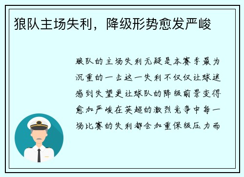 狼队主场失利，降级形势愈发严峻