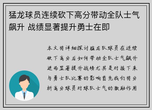 猛龙球员连续砍下高分带动全队士气飙升 战绩显著提升勇士在即