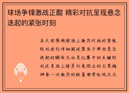 球场争锋激战正酣 精彩对抗呈现悬念迭起的紧张时刻