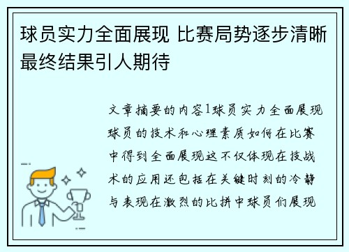 球员实力全面展现 比赛局势逐步清晰最终结果引人期待