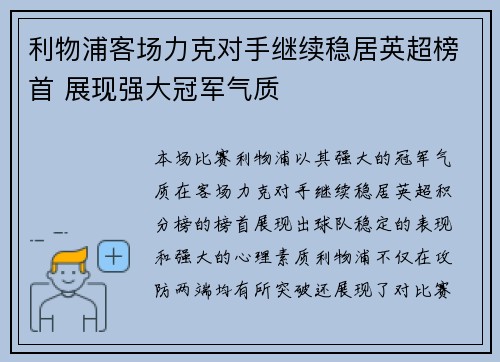 利物浦客场力克对手继续稳居英超榜首 展现强大冠军气质