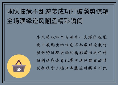 球队临危不乱逆袭成功打破颓势惊艳全场演绎逆风翻盘精彩瞬间