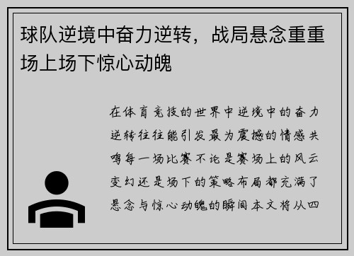 球队逆境中奋力逆转，战局悬念重重场上场下惊心动魄