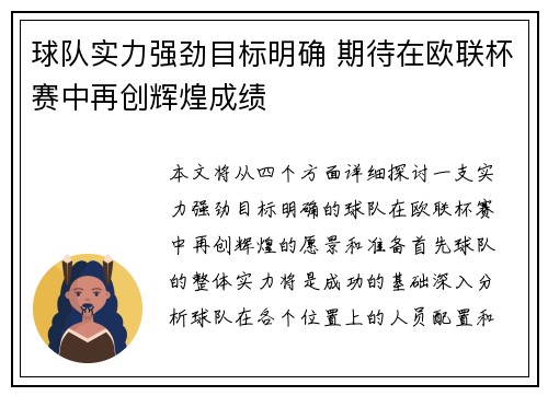 球队实力强劲目标明确 期待在欧联杯赛中再创辉煌成绩