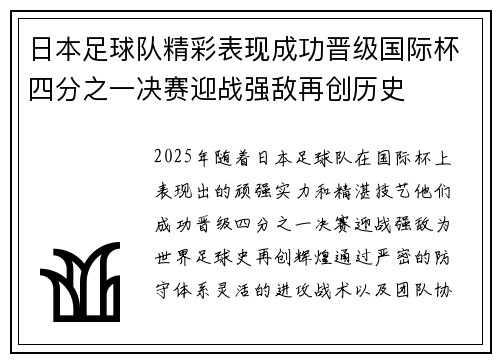 日本足球队精彩表现成功晋级国际杯四分之一决赛迎战强敌再创历史