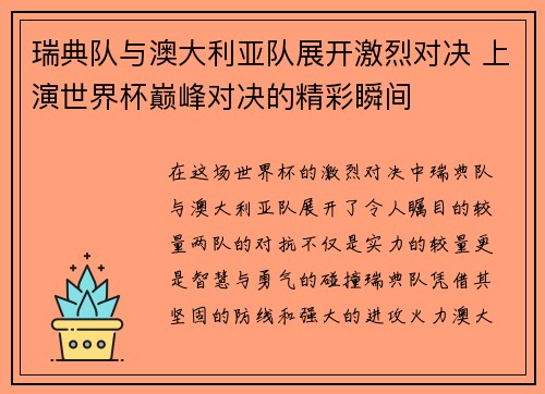 瑞典队与澳大利亚队展开激烈对决 上演世界杯巅峰对决的精彩瞬间