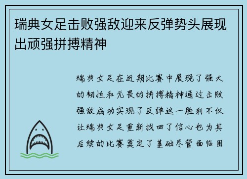 瑞典女足击败强敌迎来反弹势头展现出顽强拼搏精神