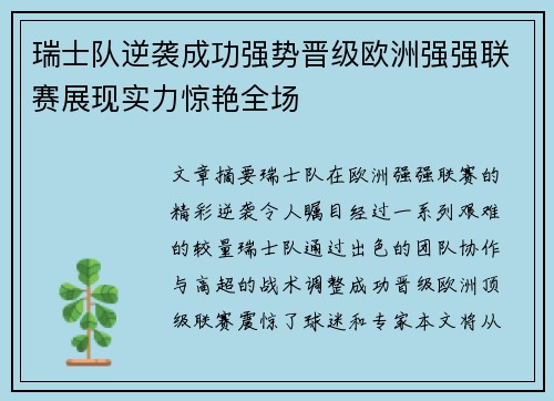 瑞士队逆袭成功强势晋级欧洲强强联赛展现实力惊艳全场