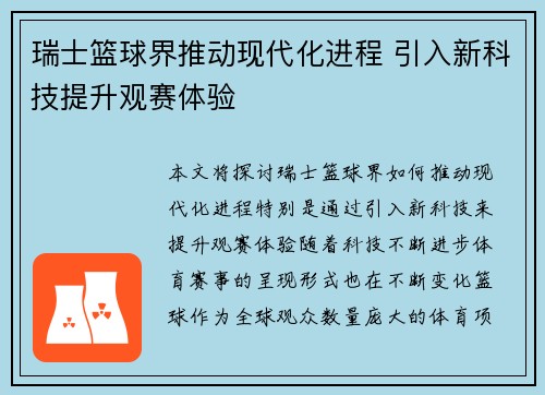 瑞士篮球界推动现代化进程 引入新科技提升观赛体验