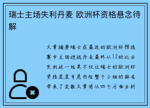 瑞士主场失利丹麦 欧洲杯资格悬念待解