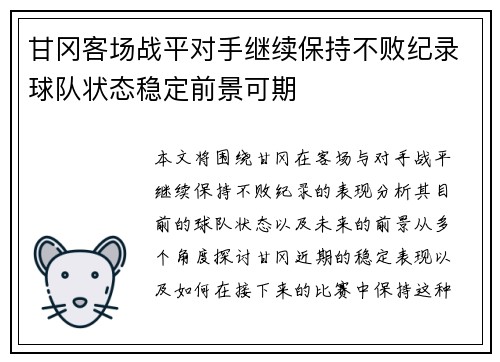 甘冈客场战平对手继续保持不败纪录球队状态稳定前景可期