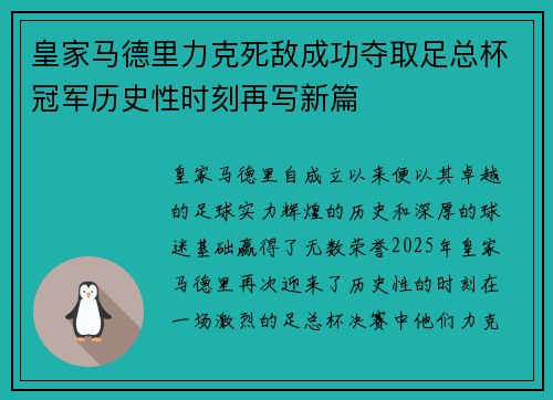 皇家马德里力克死敌成功夺取足总杯冠军历史性时刻再写新篇