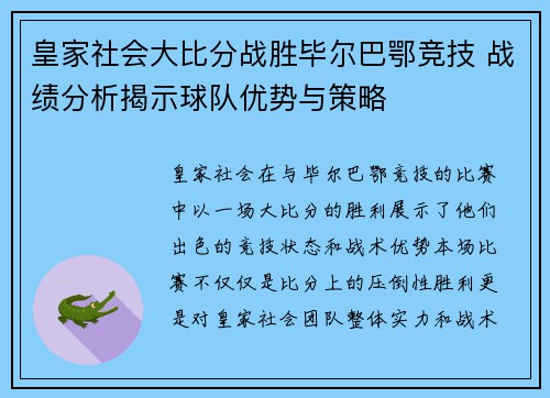 皇家社会大比分战胜毕尔巴鄂竞技 战绩分析揭示球队优势与策略