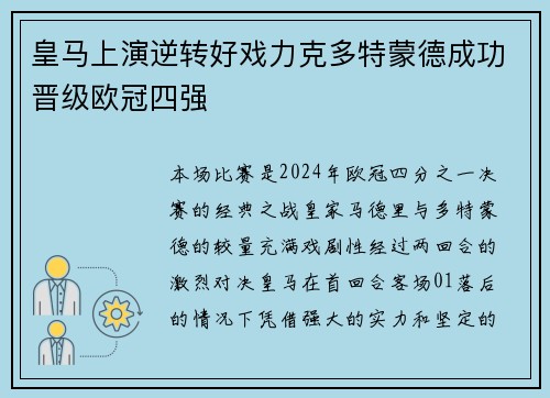 皇马上演逆转好戏力克多特蒙德成功晋级欧冠四强