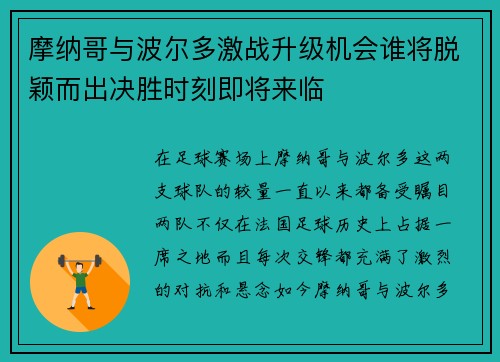 摩纳哥与波尔多激战升级机会谁将脱颖而出决胜时刻即将来临