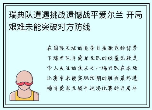 瑞典队遭遇挑战遗憾战平爱尔兰 开局艰难未能突破对方防线