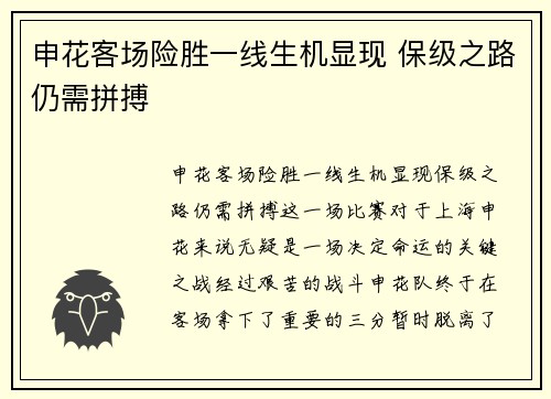 申花客场险胜一线生机显现 保级之路仍需拼搏