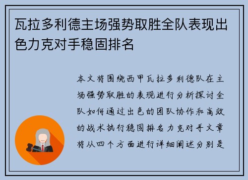 瓦拉多利德主场强势取胜全队表现出色力克对手稳固排名