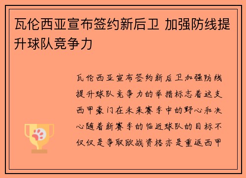 瓦伦西亚宣布签约新后卫 加强防线提升球队竞争力