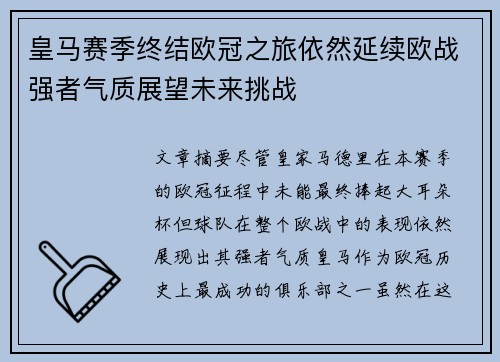 皇马赛季终结欧冠之旅依然延续欧战强者气质展望未来挑战