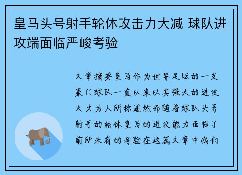 皇马头号射手轮休攻击力大减 球队进攻端面临严峻考验