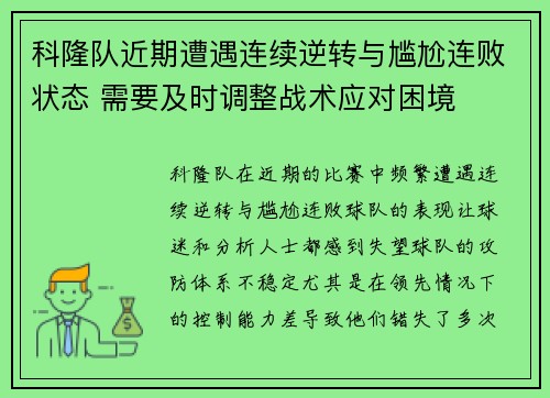 科隆队近期遭遇连续逆转与尴尬连败状态 需要及时调整战术应对困境