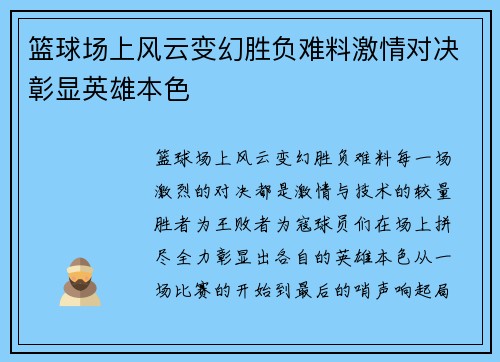 篮球场上风云变幻胜负难料激情对决彰显英雄本色